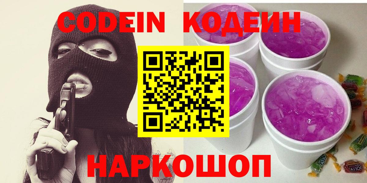 продажа наркотиков  Кодеин напиток Lean (лин)  Вход с VPN  Кодеиновый сироп Lean Purple Drank  Шумерля 